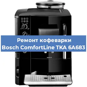 Чистка кофемашины Bosch ComfortLine TKA 6A683 от накипи в Краснодаре
